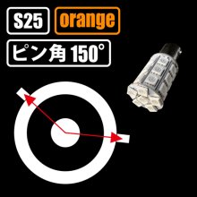 他の写真1: S25 アンバー 3chip 27連 ピン角150°