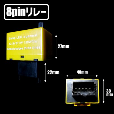 画像2: LEDウインカー用ハイフラ防止 8ピンリレー 点滅速度調整式