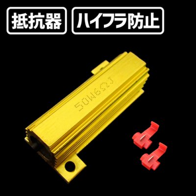 画像1: ハイフラ防止用 メタル抵抗 50w 6Ω 【2個1セット】