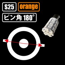 他の写真1: S25 アンバー 3chip 27連 ピン角180°