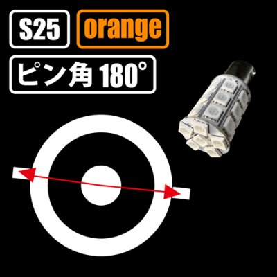 画像2: S25 アンバー 3chip 27連 ピン角180°