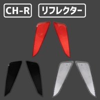 C-HR専用LED リフレクター