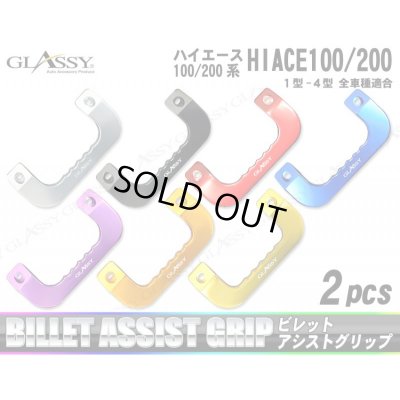 画像1: 【GLASSY】ハイエース 100系 200系 1型〜4型 全車種適用 オリジナルーロゴ入り　ビレットアシストグリップ