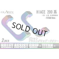 【GLASSY】ハイエース 1/200系 ビレットアシストグリップ チタンVer.