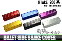 【GLASSY】HIACE 200系 ビレット サイドブレーキ カバー