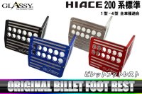 【GLASSY】HIACE 200系 標準 1-4型 ビレット フットレスト