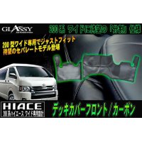 【GLASSY】分割式 ハイエース 200系 ワイド フロント デッキカバー/カーボン