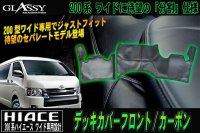 【GLASSY】分割式 ハイエース 200系 ワイド フロント デッキカバー/カーボン