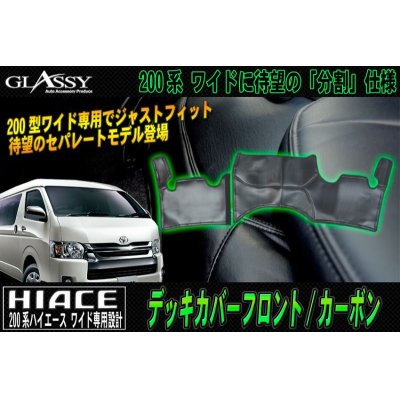 画像1: 【GLASSY】分割式 ハイエース 200系 ワイド フロント デッキカバー/カーボン