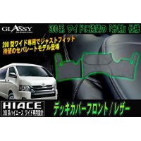 【GLASSY】分割式 ハイエース 200系 ワイド F・R デッキカバーセット/レザー