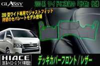 【GLASSY】分割式 ハイエース 200系 ワイド F・R デッキカバーセット/レザー