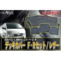 【GLASSY】ハイエース200系標準 1〜4型/F・Rデッキカバーセット/レザー・ブラックステッチ