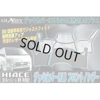 【GLASSY】分割式 ハイエース200系標準 1〜4型スーパーＧＬ対応/フロントデッキカバーPLUS/レザー