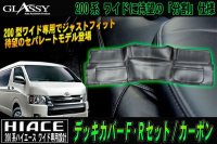 【GLASSY】ハイエース 200系 ワイド リア デッキカバー/カーボン