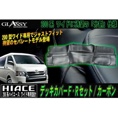 画像1: 【GLASSY】ハイエース 200系 ワイド リア デッキカバー/カーボン