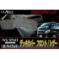 【GLASSY】分割式 キャラバン NV350　フロントデッキカバー/レザー