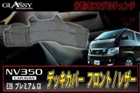 【GLASSY】分割式 キャラバン NV350　フロントデッキカバー/レザー