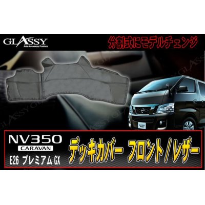 画像1: 【GLASSY】分割式 キャラバン NV350　フロントデッキカバー/レザー