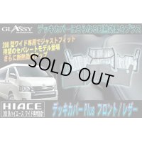 【GLASSY】ハイエース 200系 ワイド フロント デッキカバーPlus/レザー