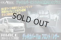 【GLASSY】ハイエース 200系 ワイド フロント デッキカバーPlus/レザー