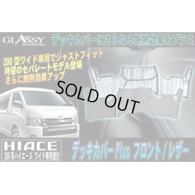 画像1: 【GLASSY】ハイエース 200系 ワイド フロント デッキカバーPlus/レザー