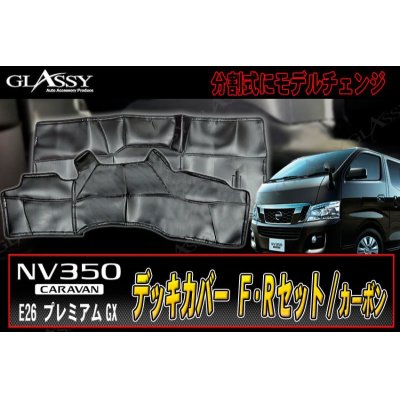 画像1: 【GLASSY】分割式NV350 キャラバン Ｆ・Ｒデッキカバーセット/カーボン ブラックステッチ