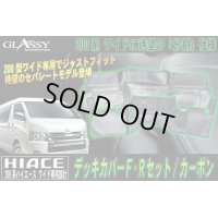 【GLASSY】分割式 ハイエース 200系 ワイド F・R デッキカバーセット/カーボン