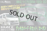 【GLASSY】分割式 ハイエース 200系 ワイド F・R デッキカバーセット/カーボン