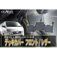 【GLASSY】分割式　ハイエース200系標準 1〜4型スーパーＧＬ対応/ＤＸ不可/フロントデッキカバー/レザー