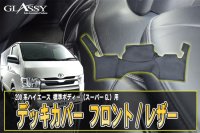 【GLASSY】分割式　ハイエース200系標準 1〜4型スーパーＧＬ対応/ＤＸ不可/フロントデッキカバー/レザー