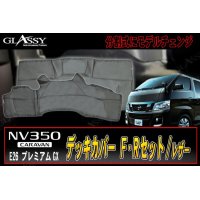 【GLASSY】キャラバン NV350　Ｆ・Ｒデッキカバーセット/レザー ブラックステッチ