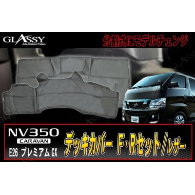 画像1: 【GLASSY】キャラバン NV350　Ｆ・Ｒデッキカバーセット/レザー ブラックステッチ