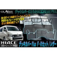 【GLASSY】分割式 ハイエース 200系 ワイド F・R デッキカバーセットPLUS/レザー