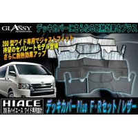 【LUVLUX×GLASSY】コラボモデル 分割式 ハイエース 200系 ワイド F・R デッキカバーセットPLUS/レザー