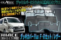 【LUVLUX×GLASSY】コラボモデル 分割式 ハイエース 200系 ワイド F・R デッキカバーセットPLUS/レザー