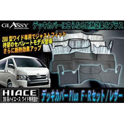 画像1: 【LUVLUX×GLASSY】コラボモデル 分割式 ハイエース 200系 ワイド F・R デッキカバーセットPLUS/レザー