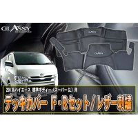 【GLASSY】ハイエース 200系 標準 SGL デッキカバー F・Rセット レザー/刺繍