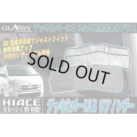 【GLASSY】ハイエース200系標準 1〜4型スーパーＧＬ対応/リアデッキカバーPLUS/レザー
