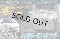 【GLASSY】ハイエース200系標準 1〜4型スーパーＧＬ対応/リアデッキカバーPLUS/レザー