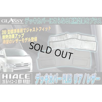 画像1: 【GLASSY】ハイエース200系標準 1〜4型スーパーＧＬ対応/リアデッキカバーPLUS/レザー