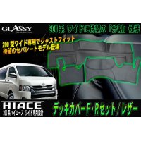 【GLASSY】分割式 ハイエース 200系 ワイド F・R デッキカバーセット/レザー