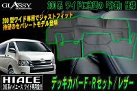 【GLASSY】分割式 ハイエース 200系 ワイド F・R デッキカバーセット/レザー