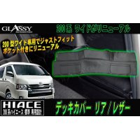 【GLASSY】ハイエース 200系 ワイド リア デッキカバー/レザー