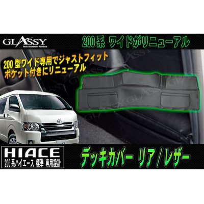 画像1: 【GLASSY】ハイエース 200系 ワイド リア デッキカバー/レザー