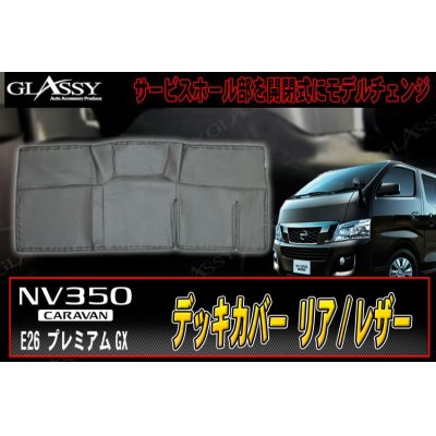 画像2: 【GLASSY】キャラバン NV350　リアデッキカバー/レザー
