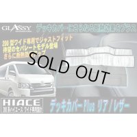 【GLASSY】分割式 ハイエース 200系 ワイド リア デッキカバーPLUS/レザー