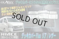 【GLASSY】分割式 ハイエース 200系 ワイド リア デッキカバーPLUS/レザー