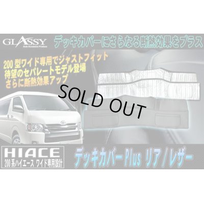 画像1: 【GLASSY】分割式 ハイエース 200系 ワイド リア デッキカバーPLUS/レザー