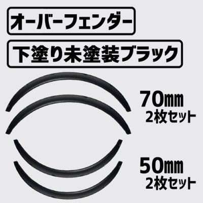 画像1: 汎用オーバーフェンダー50mm70mm各2枚　合計4枚セット