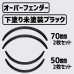 画像1: 汎用オーバーフェンダー50mm70mm各2枚　合計4枚セット (1)